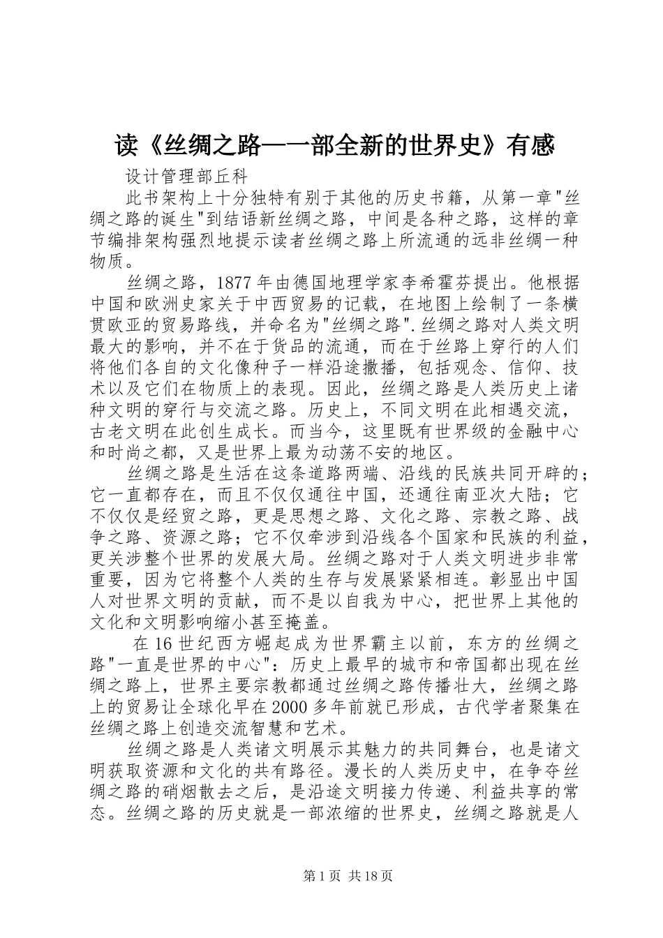读《丝绸之路—一部全新的世界史》有感_第1页