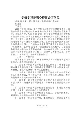 学校学习参观心得体会丁学忠