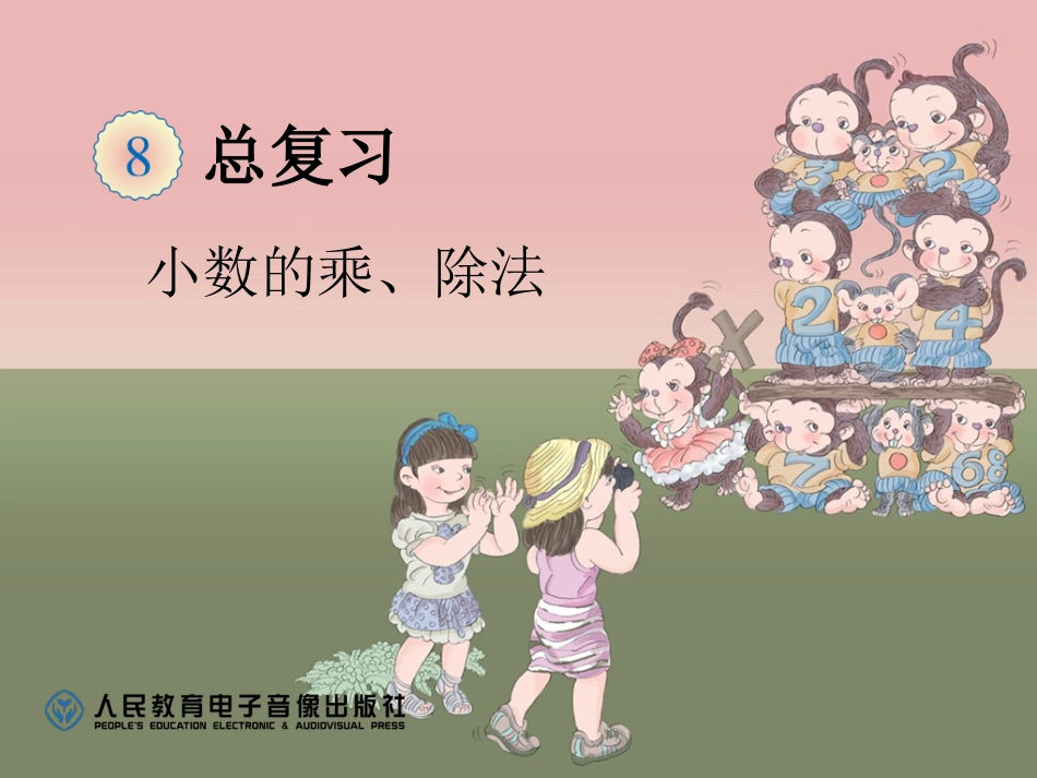 小数的乘除法_第1页