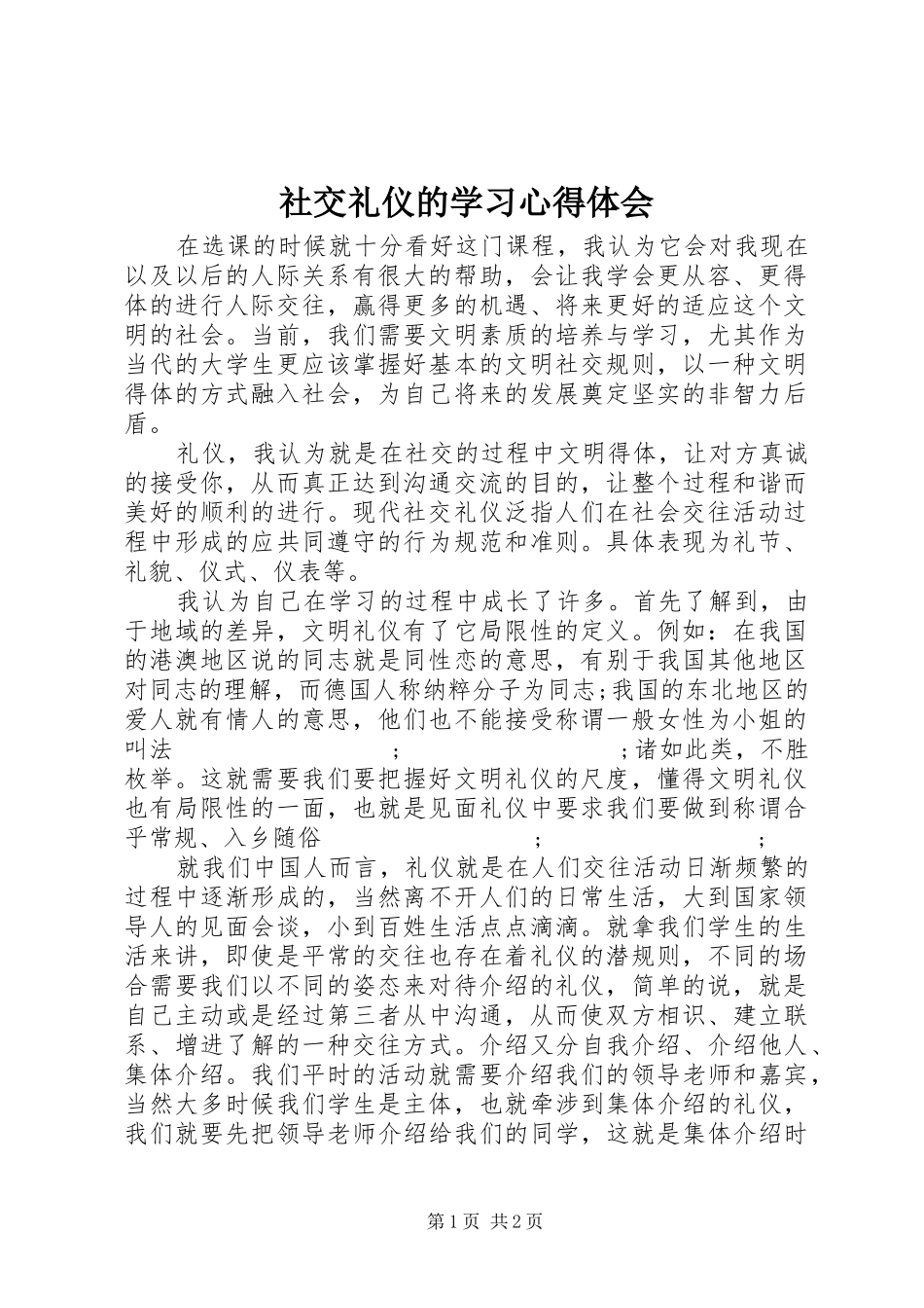 社交礼仪的学习心得体会_第1页
