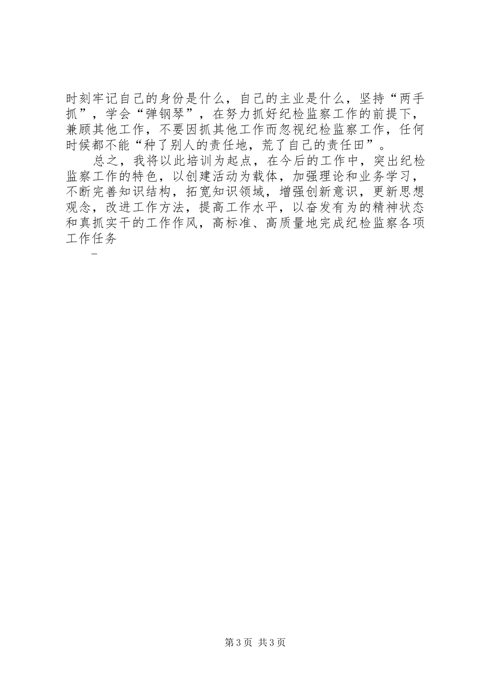 最新纪检监察队伍学习心得体会精品_第3页