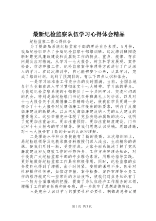 最新纪检监察队伍学习心得体会精品