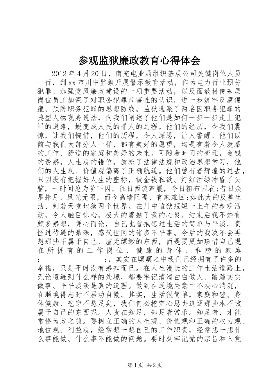 参观监狱廉政教育心得体会_第1页