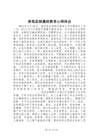 参观监狱廉政教育心得体会