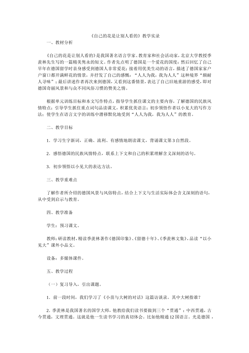 《自己的花是让别人看的》教学实录_第1页