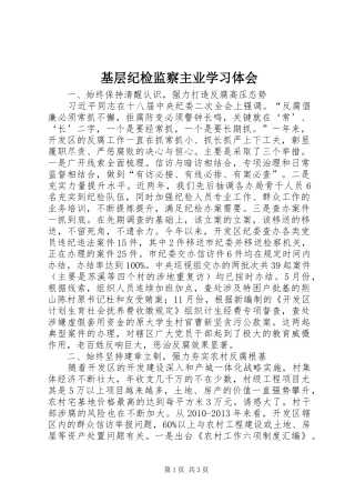基层纪检监察主业学习体会