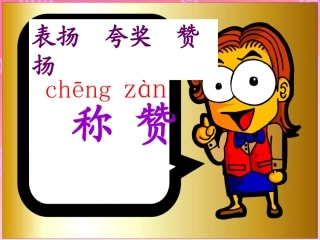 《称赞》最新课件