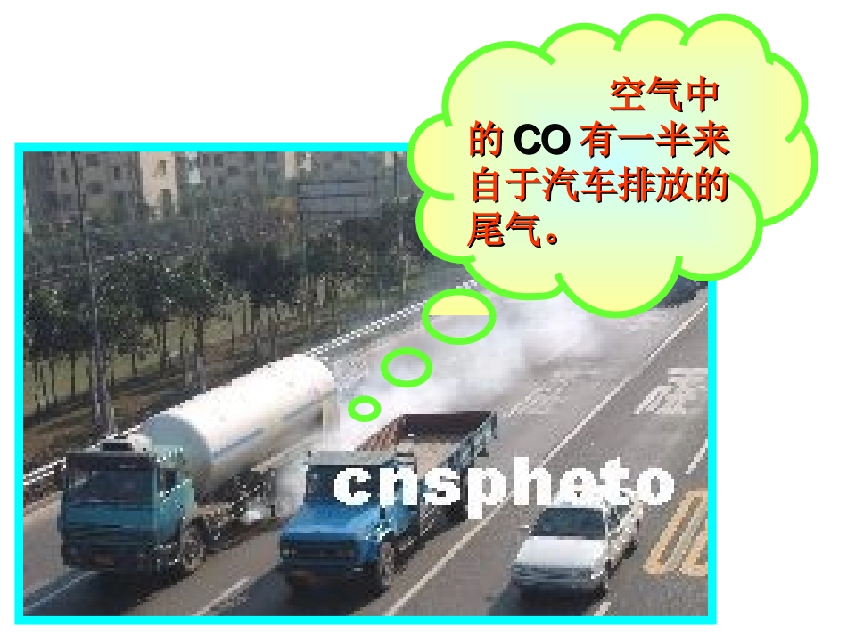 初中化学《二氧化碳和一氧化碳》PPT课件 (2)_第2页