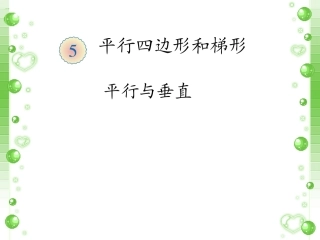 《平行与垂直》课件1