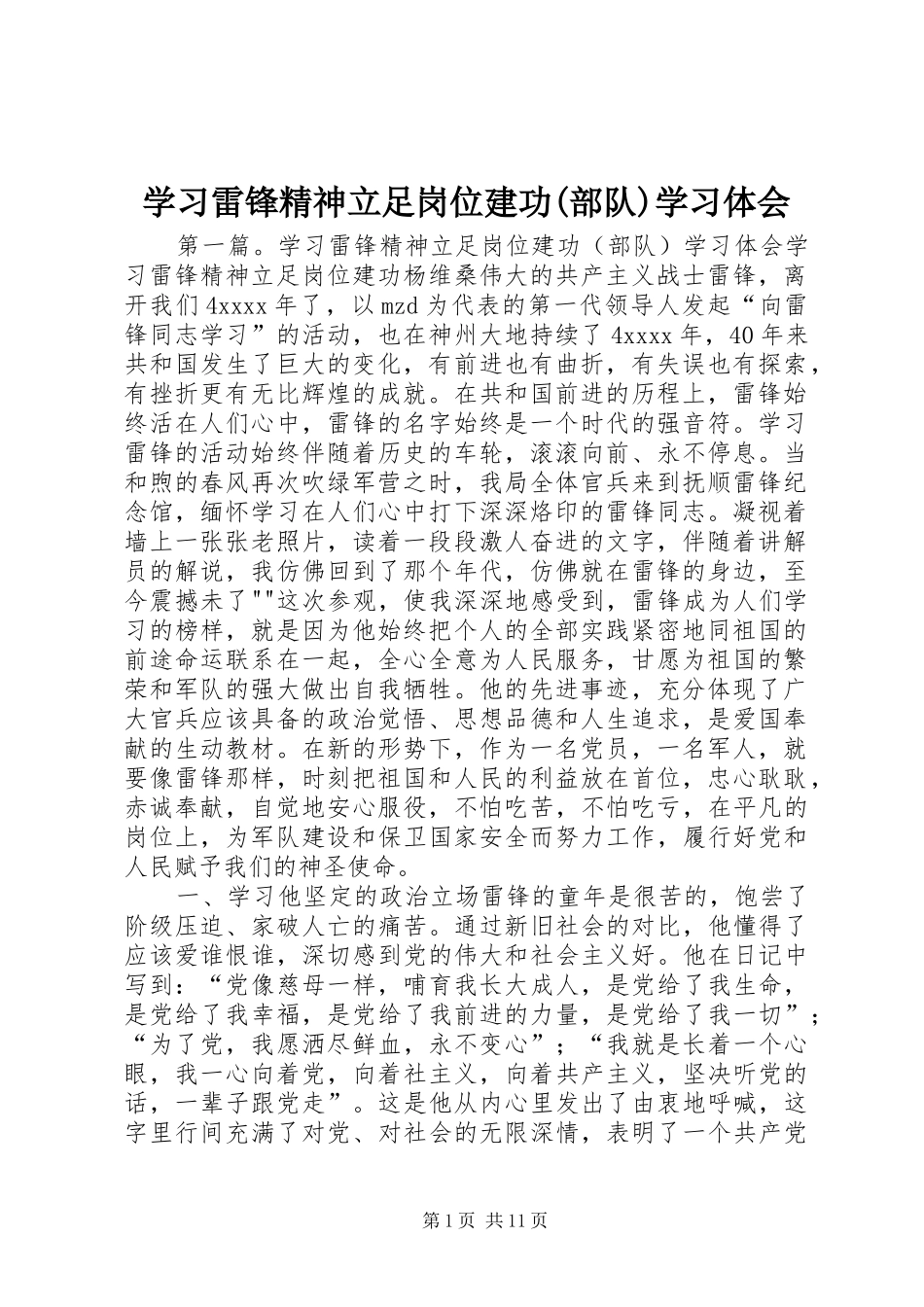 学习雷锋精神立足岗位建功(部队)学习体会_第1页