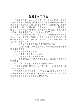 防溺水学习体会