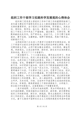 组织工作干部学习实践科学发展观的心得体会