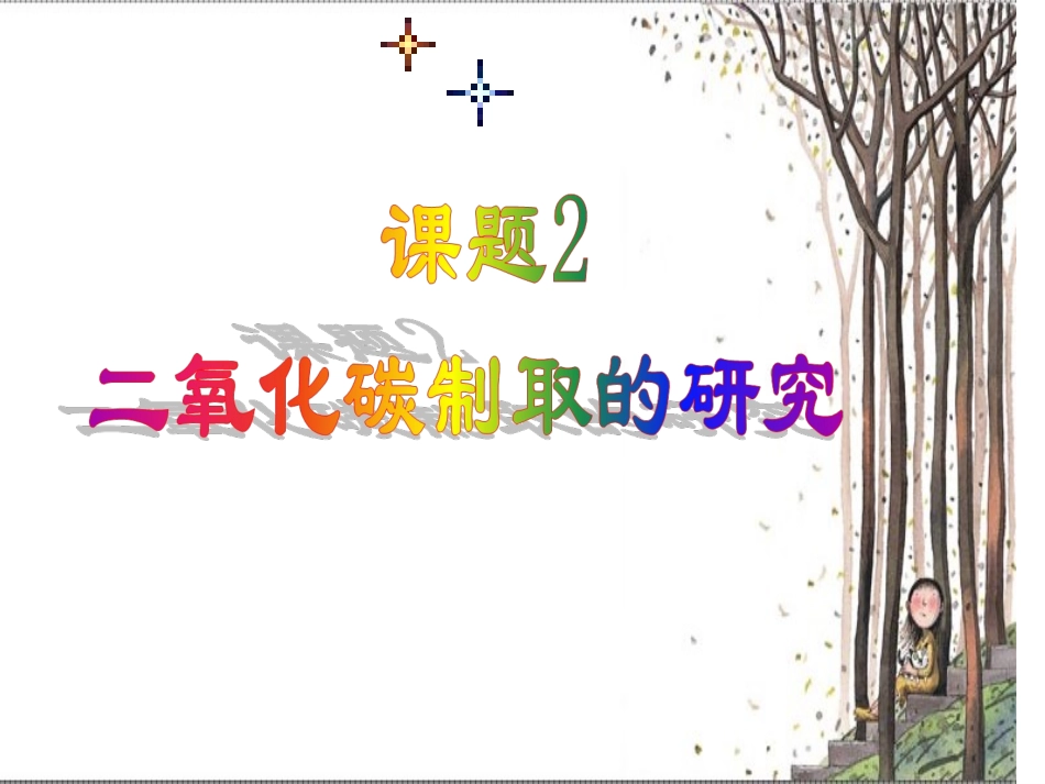 课题2《二氧化碳制取的研究》PPT课件_第2页
