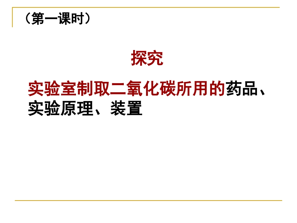 课题2《二氧化碳制取的研究》PPT课件_第3页