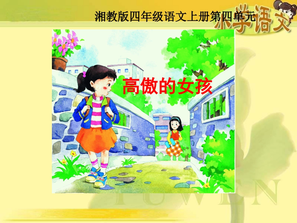 《高傲的女孩》课件(湘教版四年级上册语文课件)_第1页