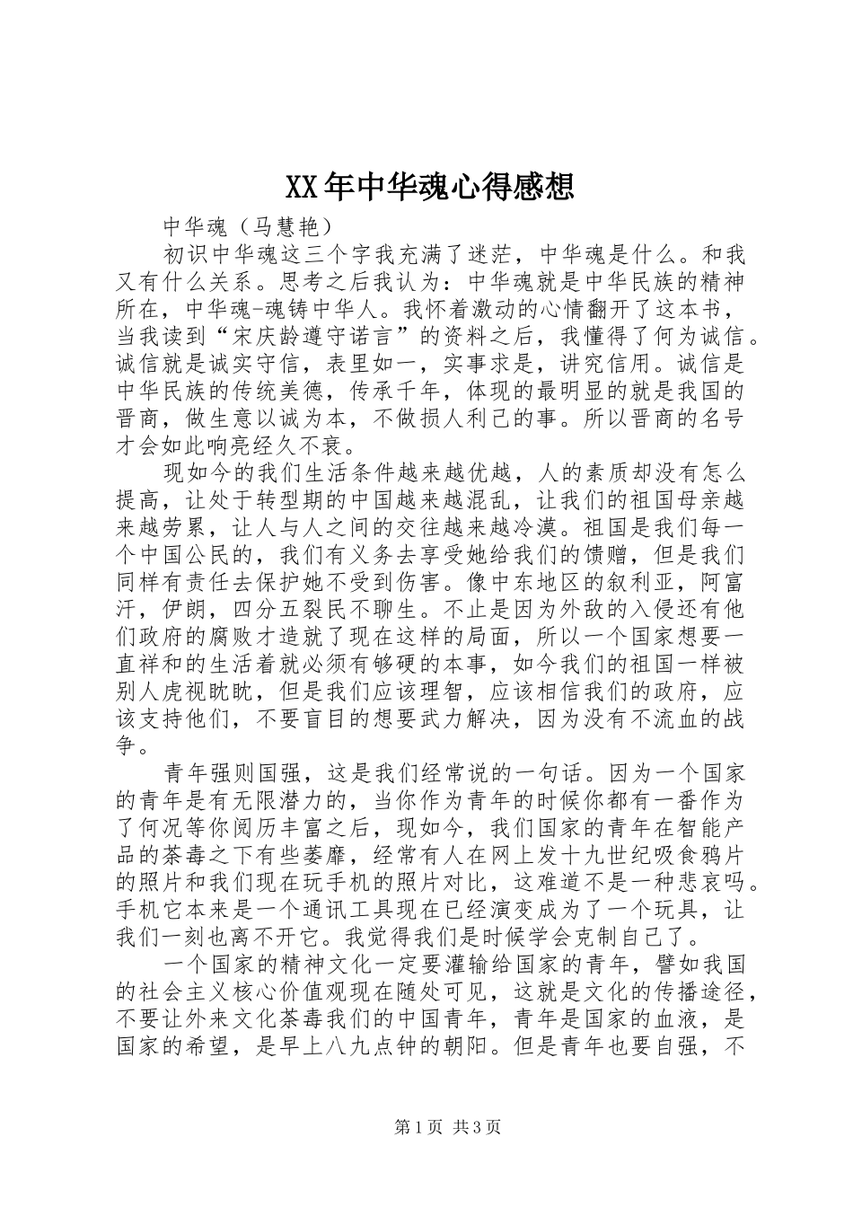 XX年中华魂心得感想_第1页