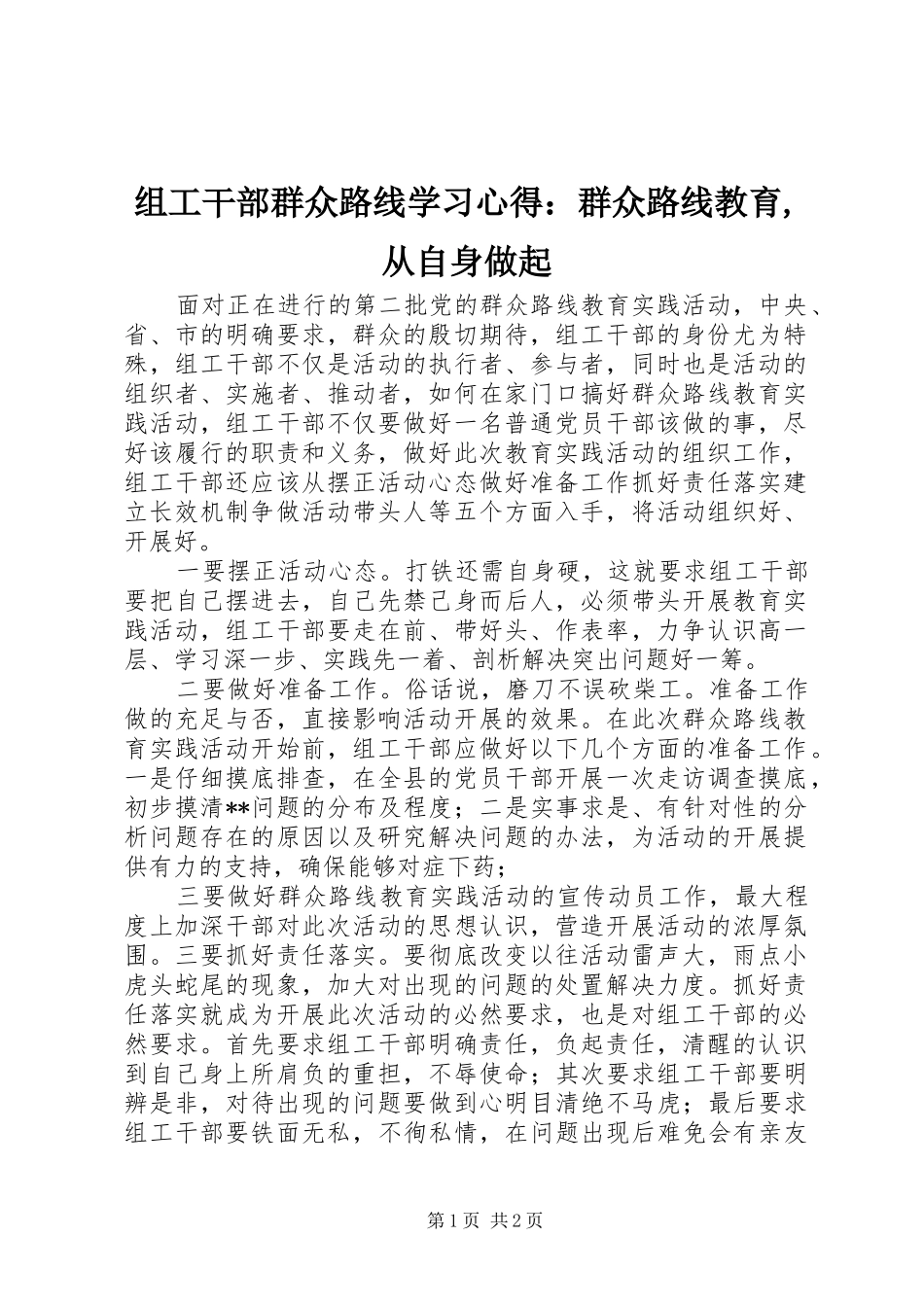 组工干部群众路线学习心得：群众路线教育,从自身做起_第1页