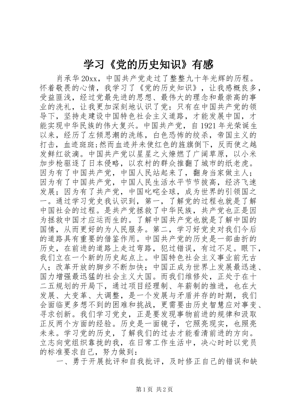 学习《党的历史知识》有感_第1页
