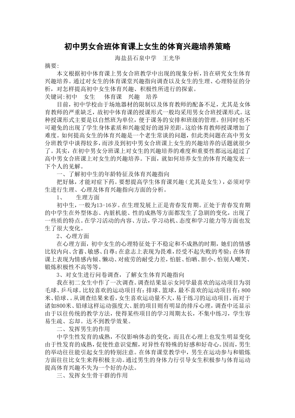 初中男女合班体育课上女生的体育兴趣培养策略_第1页