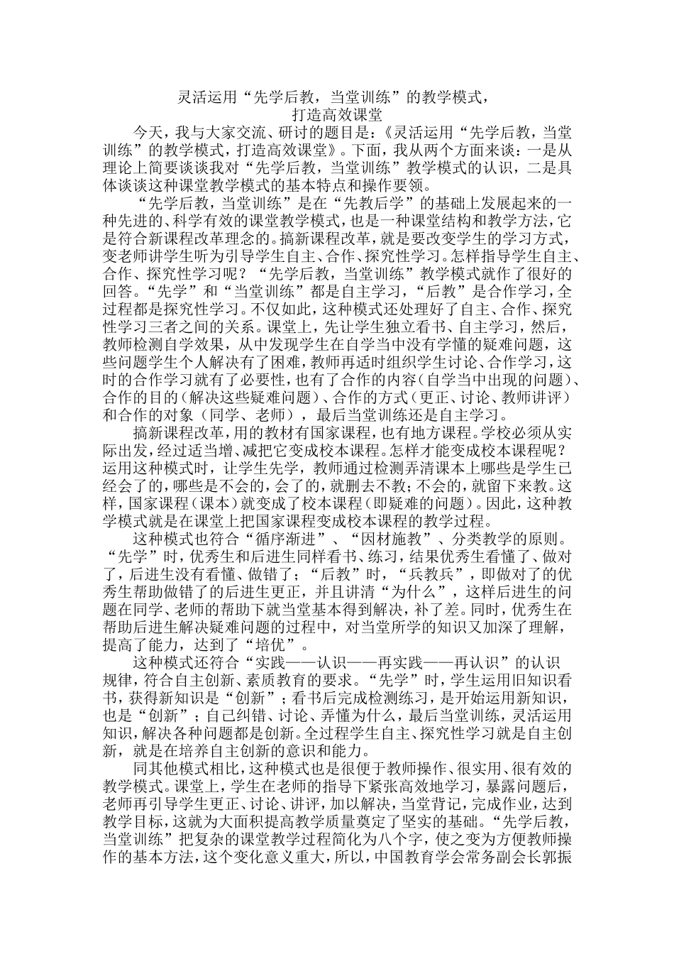灵活运用“先学后教-当堂训练”的教学模式-_第1页