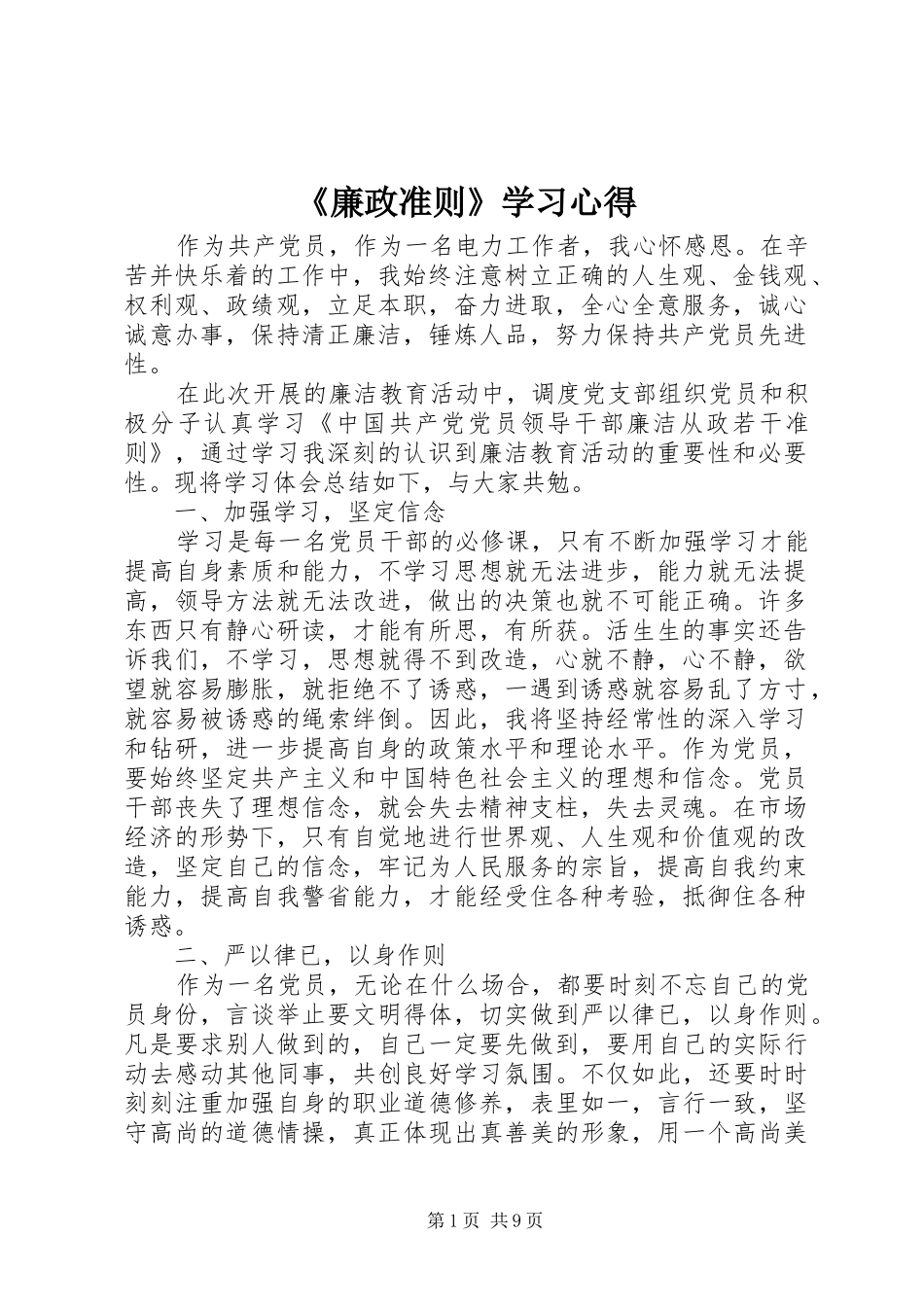 《廉政准则》学习心得_第1页