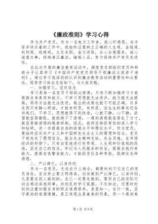 《廉政准则》学习心得