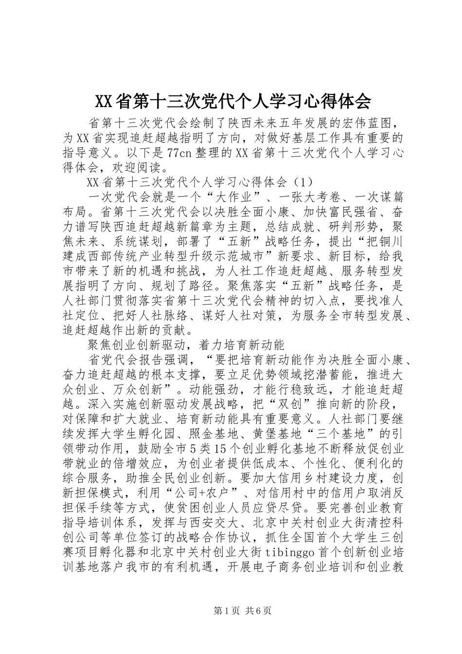 XX省第十三次党代个人学习心得体会_第1页