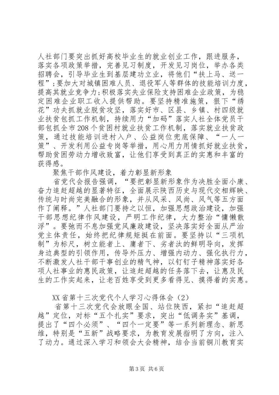 XX省第十三次党代个人学习心得体会_第3页