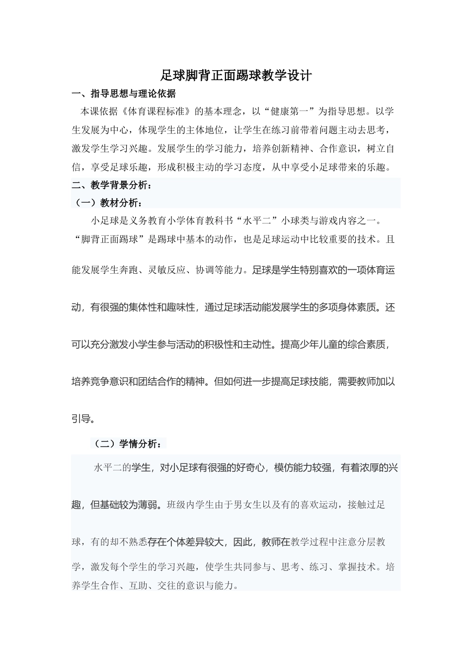 足球脚背正面踢球教学设计1_第1页