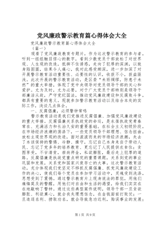 党风廉政警示教育篇心得体会大全