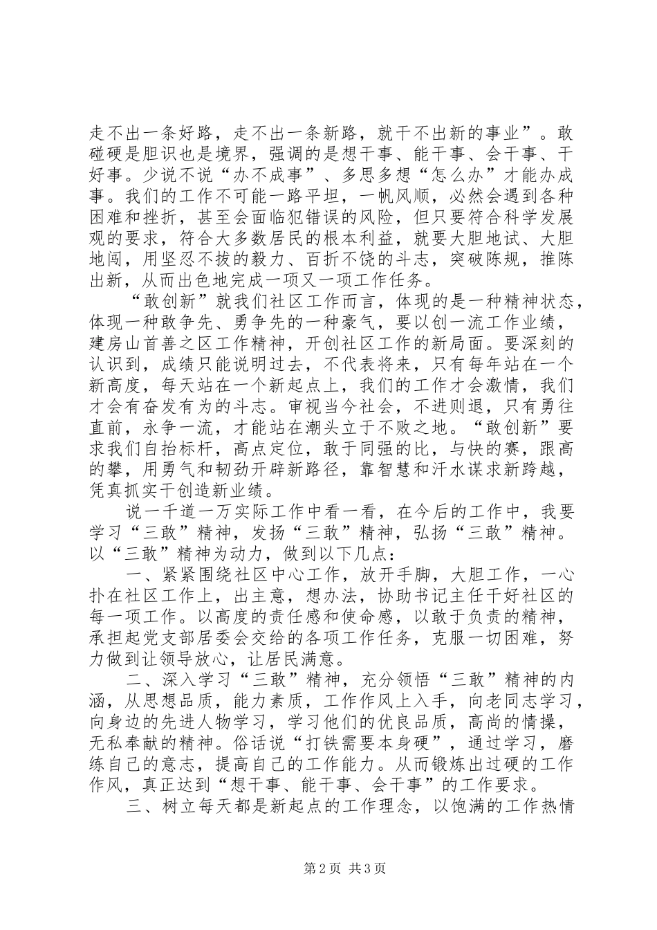 社区落实三敢精神个人体会_第2页