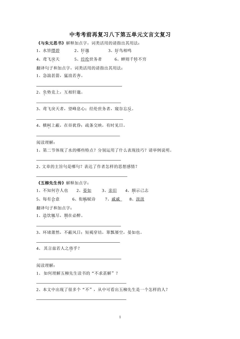 中考考前再复习八下第五单元文言文复习_第1页