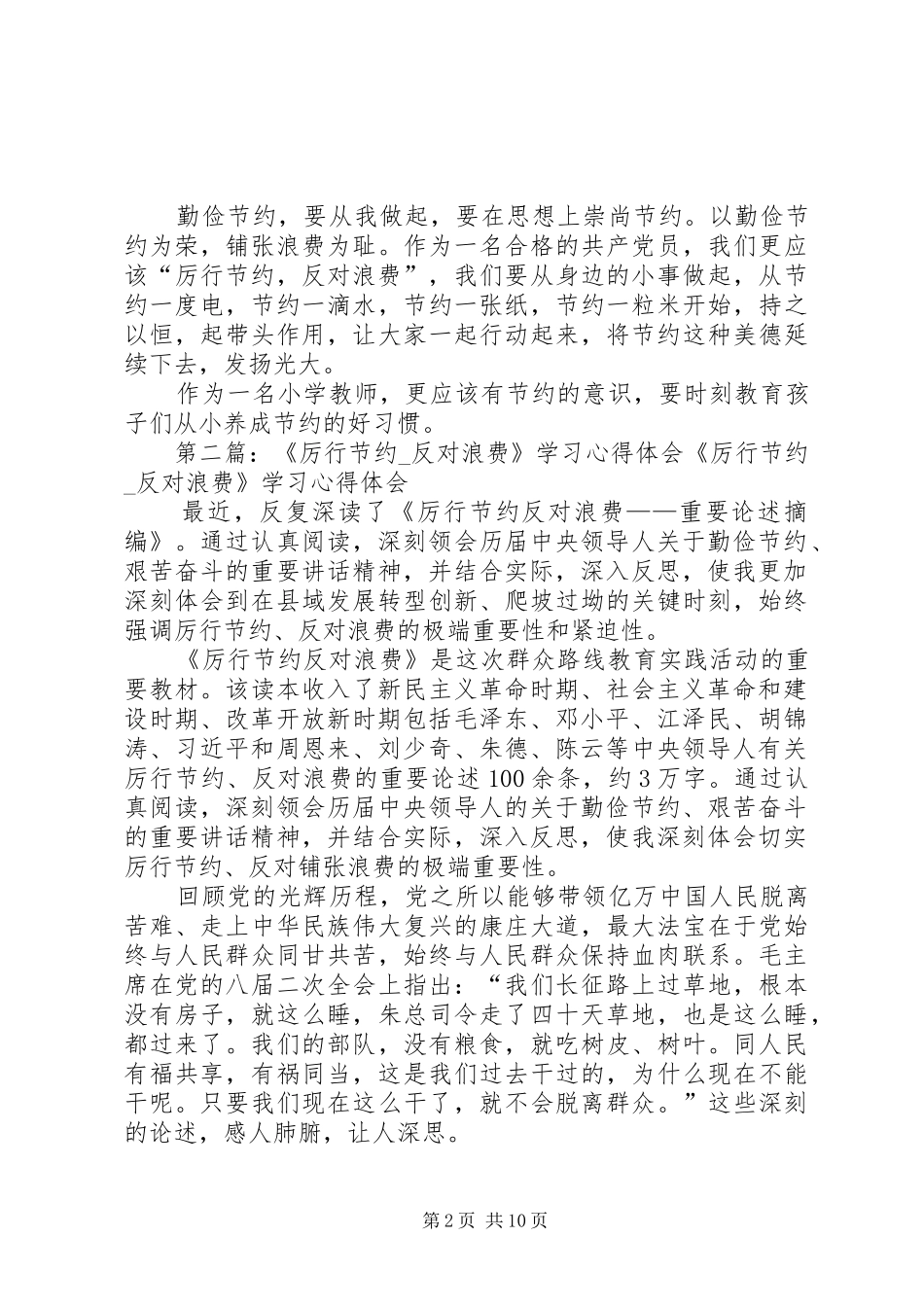 学习厉行节约、反对浪费心得体会_第2页