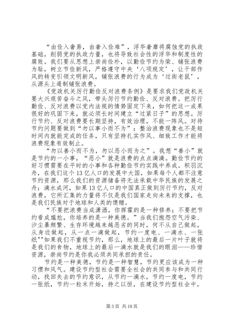 学习厉行节约、反对浪费心得体会_第3页