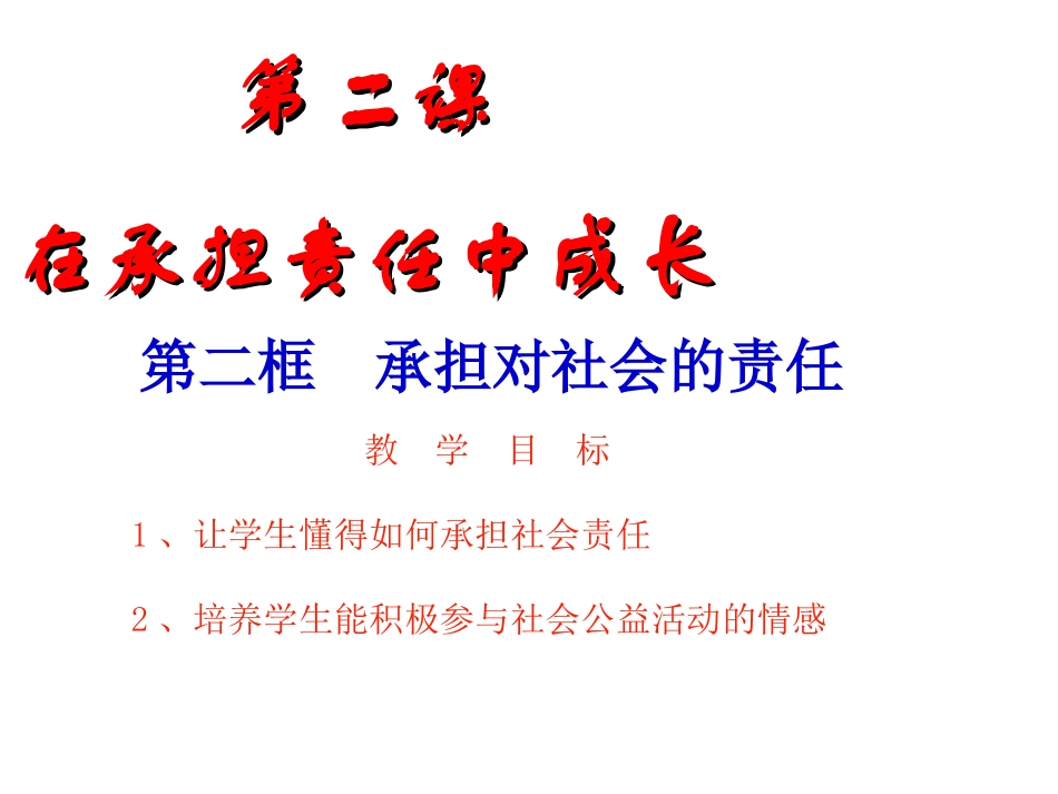 二、承担对社会的责任_第1页