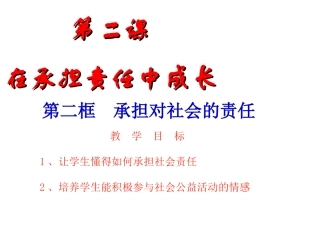 二、承担对社会的责任