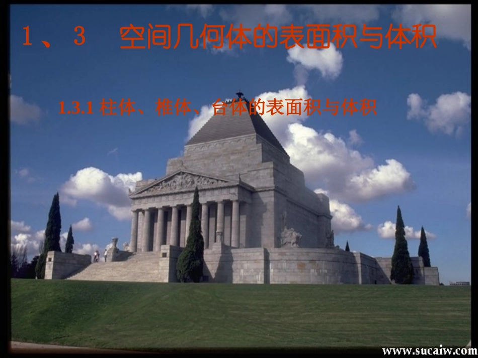 柱体锥体和台体的表面积体积_第1页