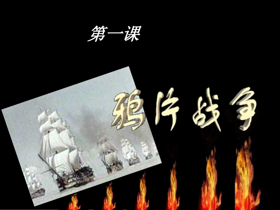 八年人教版上册第1课课件_第1页