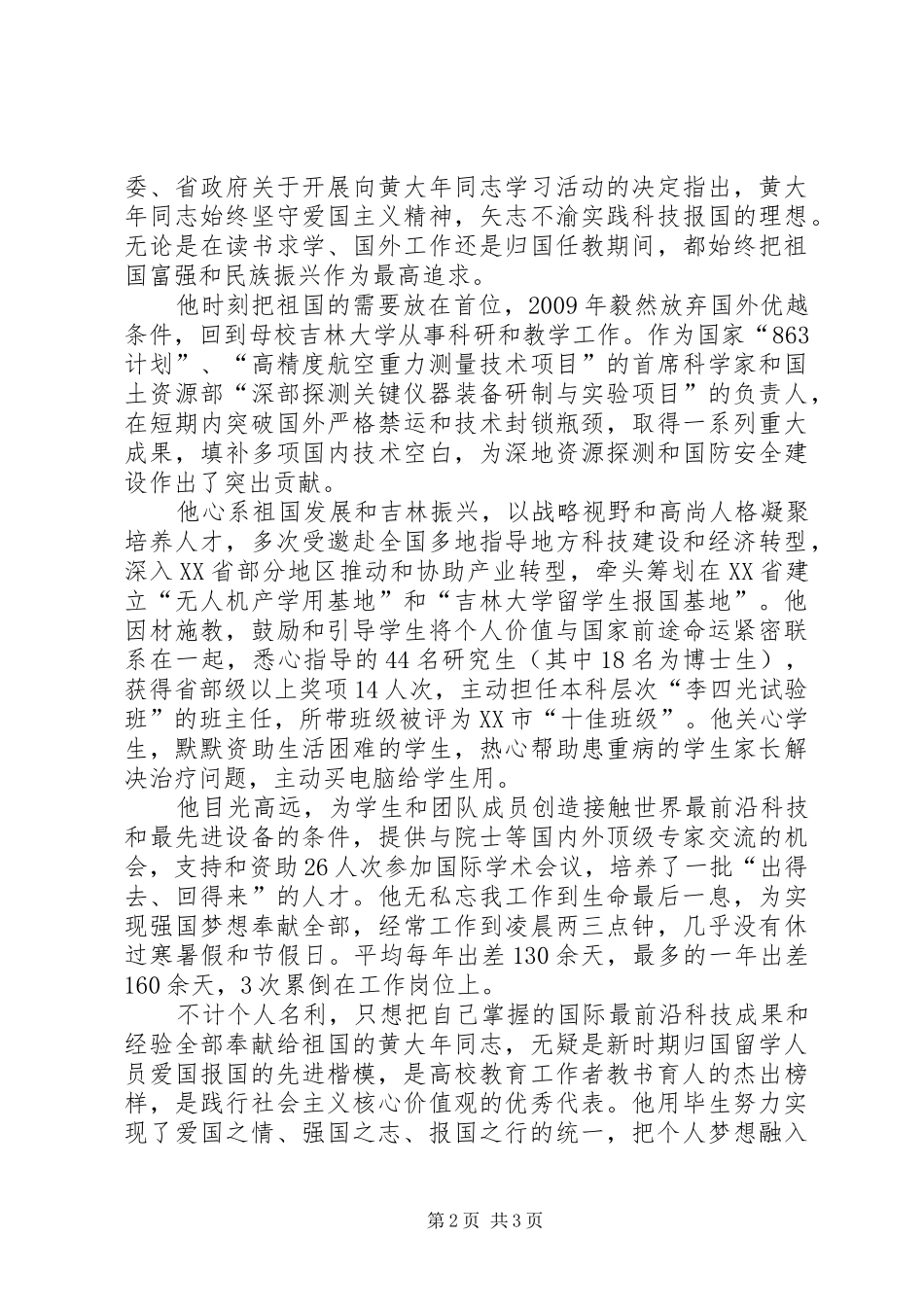 观看新时代的楷模黄大年心得体会_第2页