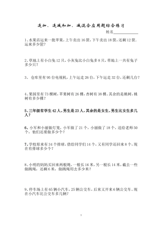 二年级下册连加、连减和加减混合应用题