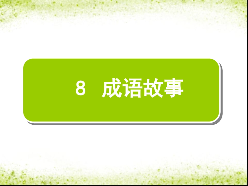 《成语故事》课件2_第1页