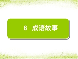 《成语故事》课件2