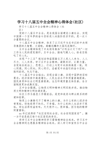 学习十八届五中全会精神心得体会(社区)