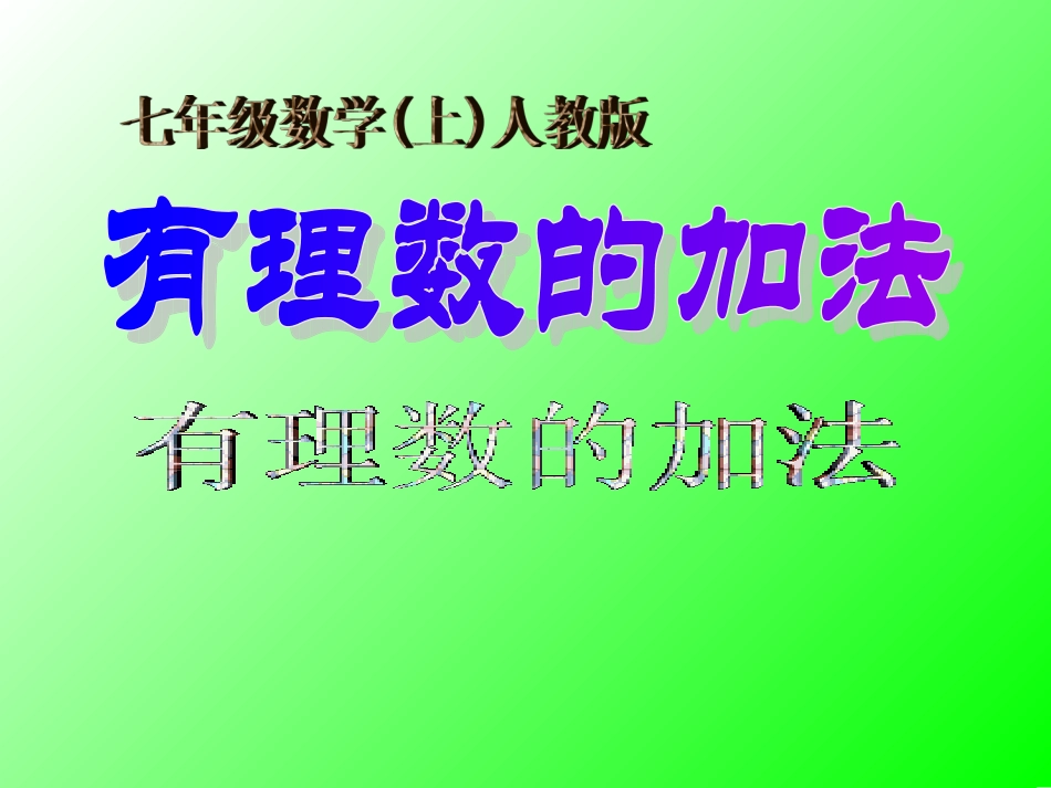 《有理数的加法》课件-人教版数学七上_第1页