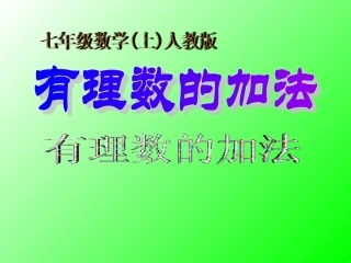 《有理数的加法》课件-人教版数学七上