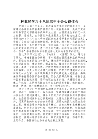 林业局学习十八届三中全会心得体会