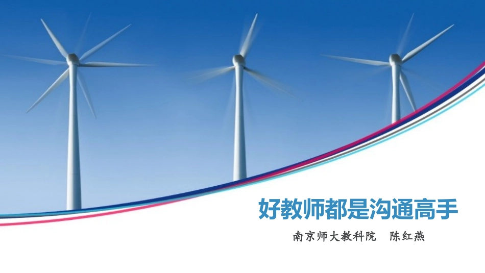 好教师都是沟通高手_第1页