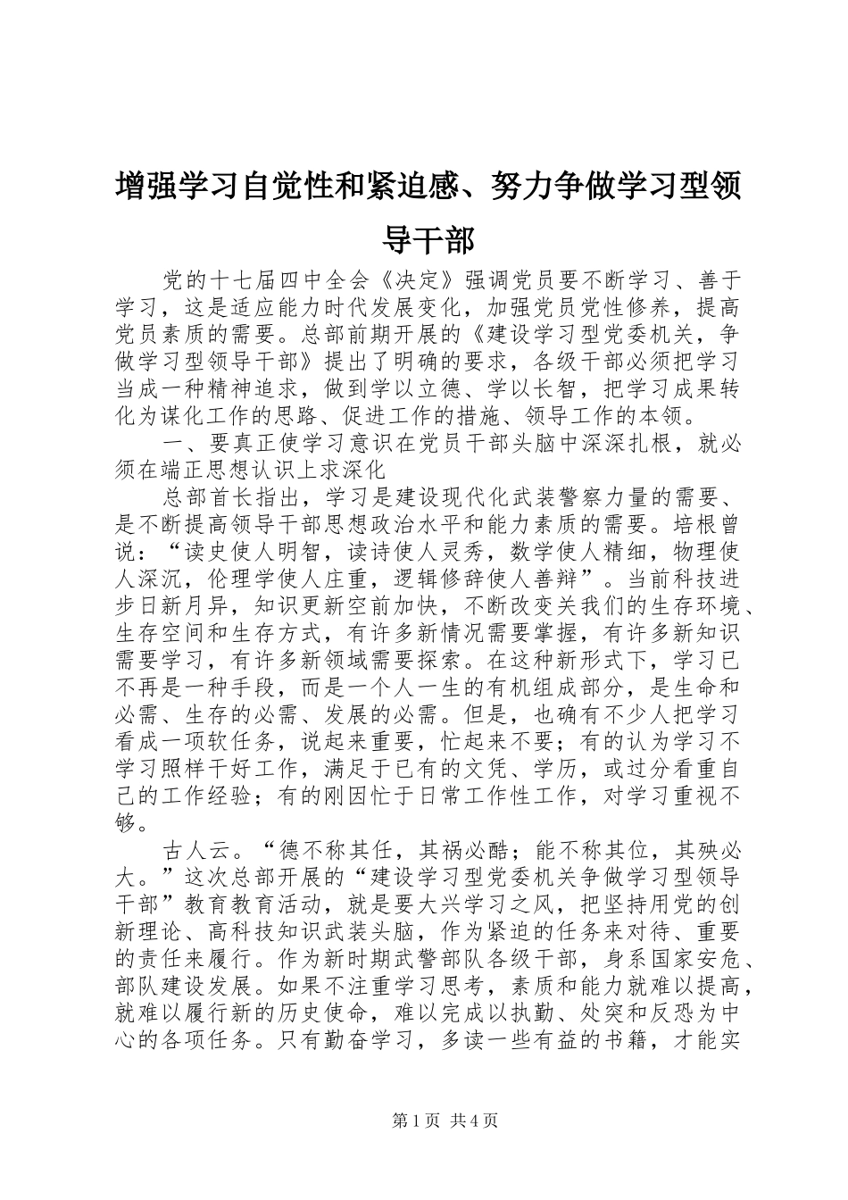 增强学习自觉性和紧迫感、努力争做学习型领导干部_第1页