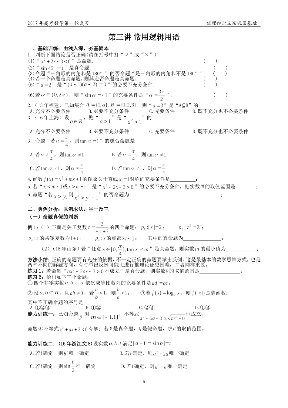 第三讲常用逻辑用语_第1页