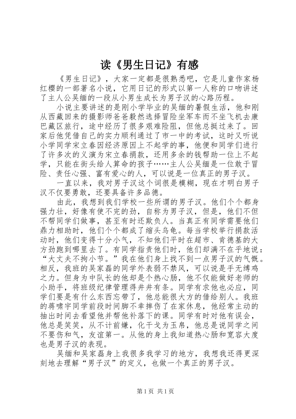 读《男生日记》有感_第1页